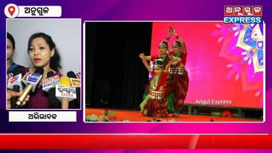 ଅନୁଗୁଳ ସଭାଘର ଠାରେ କିଡ୍ସ ଏକ୍ସପ୍ରେସ ପ୍ଲେ ସ୍କୁଲ ଓ ଜୟ ଦୁର୍ଗା କଲାନିକେତନ ର ବାର୍ଷିକ ଉତ୍ସବ ଅନୁଷ୍ଠିତ । ମୁଖ୍ୟ ଅତିଥିଭାବେ ଯୋଗଦେଲେ ଅନ...