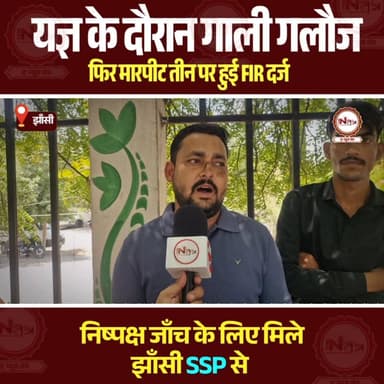 Jhansi : यज्ञ के दौरान गाली गलौज फिर मारपीट तीन पर हुई FIR दर्ज निष्पक्ष जांच के लिए मिले झाँसी SSP से...
#jhansi #thene...