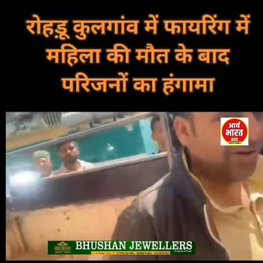 रोहड़ू के कुलगांव में फायरिंग से महिला की मौ#त! परिजनों का फूटा गुस्सा, न्याय की मांग को लेकर प्रशासन के खिलाफ जोरदार नार...