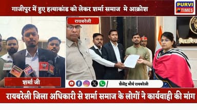 #गाजीपुर के #करंडा थाना क्षेत्र के #कटरिया गांव में निशा शर्मा की निर्मम हत्या का मामला अब गंभीर जनआक्रोश का रूप लेता जा...