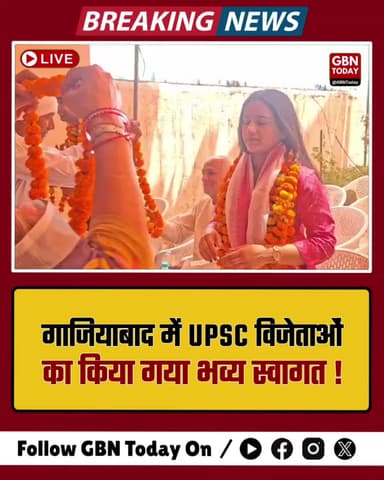 गाजियाबाद: UPSC विजेताओं का भव्य स्वागत, रिश्तल गांव में जश्न का माहौल
#Ghaziabad #UPSC #SuccessStory #Loni #Motivation