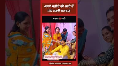 अपने भतीजे की शादी कार्यक्रम में शामिल हुईं मंत्री लक्ष्मी राजवाड़े #govtemployees