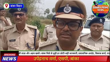 #बांका में दो शव मिलने से दहशत, एसपी उपेंद्रनाथ वर्मा ने की घटनास्थल की जांच, दोनों शव की नहीं हुई है पहचान
#followerse...