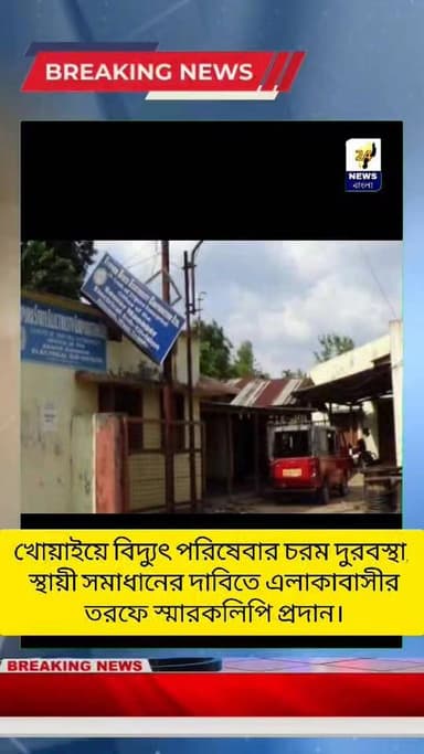 খোয়াইয়ে বিদ্যুৎ পরিষেবার চরম দুরবস্থা, স্থায়ী সমাধানের দাবিতে এলাকাবাসীর তরফে স্মারকলিপি প্রদান।