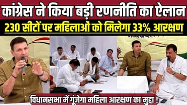 कांग्रेस ने किया बड़ी रणनीति का ऐलान, 230 सीटों पर महिलाओं को मिलेगा 33% आरक्षण !
#MPNews #Congress #WomenReservation #...