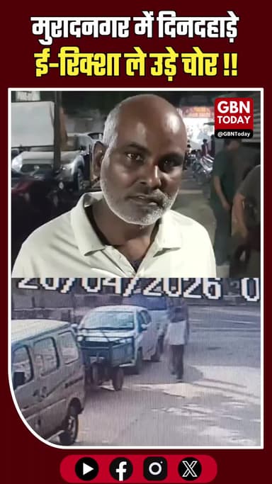 मुरादनगर: दिनदहाड़े ई-रिक्शा चोरी, CCTV में कैद हुए शातिर चोर
#Ghaziabad #Muradnagar #CrimeNews #Theft #CCTVViral #Noida