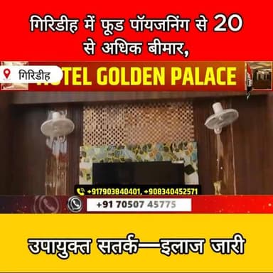 गिरिडीह में फूड पॉयजनिंग से कई बीमार, प्रशासन अलर्ट—इलाज जारी
#Giridih #FoodPoisoning #HealthAlert #JharkhandNews #Publ...