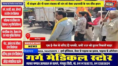 #news गौ संरक्षण और गौ पालन मंत्रालय की मांग को लेकर प्रधानमंत्री के नाम सौंपा ज्ञापन #batoda #news7