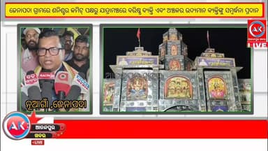 ଘଷିପୁରା ବ୍ଲକ ନୂଆଗାଁ ଜେନାପଦା ଗ୍ରାମରେ ଶନିଶ୍ଚର କମିଟି ପକ୍ଷରୁ ଯାତ୍ରାମଞ୍ଚରେ ବରିଷ୍ଠ ନାଗରିକ ଏବଂ ଅଞ୍ଚଳର ଉଦ୍ୟମାନ ବ୍ୟକ୍ତିଙ୍କୁ ସମ୍ବର...
