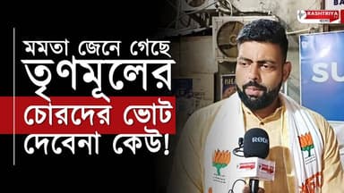 মমতা জেনে গেছে তৃণমুলের চোরদের আর কেউ ভোট দেবে না ! বিস্ফোরক মন্তব্য তরুণ তরুণজ্যোতি তেওয়ারীর
Our YouTube Link - https...