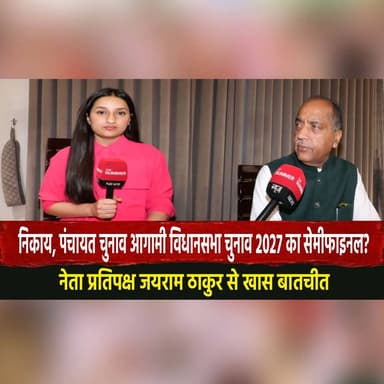निकाय, पंचायत चुनाव आगामी विधानसभा चुनाव 2027 का सेमीफाइनल?
नेता प्रतिपक्ष जयराम ठाकुर से खास बातचीत
#LocalElections #...