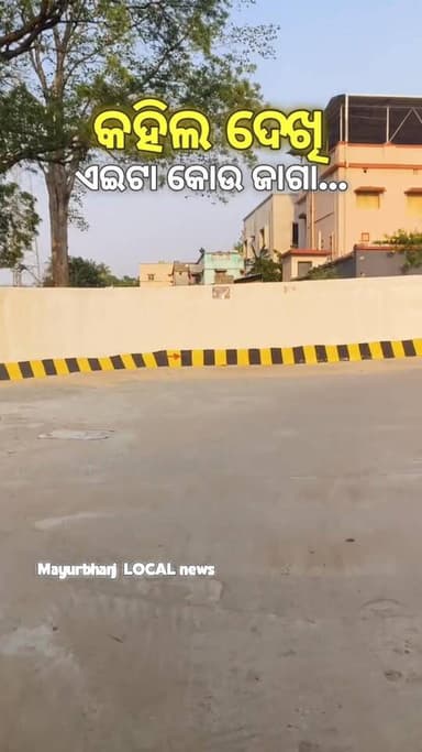 #କହିଲ ଦେଖି ଏଇଟା କୋଉ ଜାଗା...? କିଏ ଦେଖିଛ..#
#ଏଇଠି କଣ ଅସୁବିଧା ରହିଛି#
କମେଣ୍ଟରେ ନିଶ୍ଚିତ ଜଣେଇବେ.....