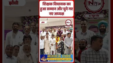 Jhansi :शिक्षक विधायक का हुआ सम्मान और चुने गए नए अध्यक्ष...#Jhansi #jhansinews #thenewstantralocal