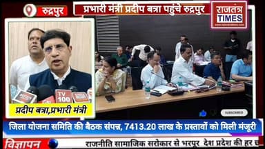#जिला योजना समिति की #बैठक संपन्न, 7413.20 लाख के #प्रस्तावों को मिली मंजूरी,#प्रभारी मंत्री प्रदीप बत्रा ने अधिकारियों ...