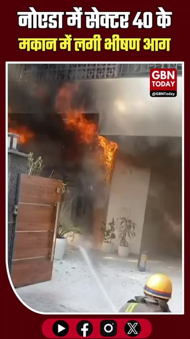 नोएडा: सेक्टर 40 के मकान में लगी भीषण आग, मची अफरा-तफरी
#Noida #BreakingNews #FireAccident #Sector40 #NoidaPolice #Fire