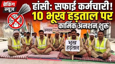 हांसी में सफाई कर्मचारियों का कार्मिक अनशन शुरू, 10 कर्मचारी भूख हड़ताल पर बैठे
#Hansi #HaryanaNews #SanitationWorkers #...