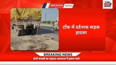 टोंक में दर्दनाक सड़क हादसा, खड़े ट्रेलर में पीछे से घुसी क्रेटा कार।
#TonkNews #RoadAccident #BaroniPolice #Motuka #Cha...