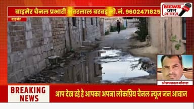 बायतु में गंदे पानी से हाल बेहाल #newsjanawaz #jodhpurnews #barmernews
