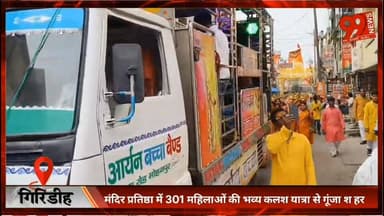 #गिरिडीह : #मंदिर #प्रतिष्ठा में 301 #महिलाओं की #भव्य #कलश #यात्रा से #गूंजा #शहर