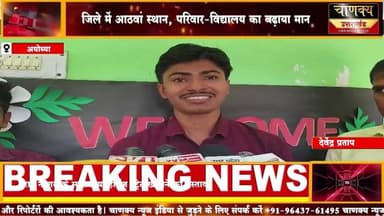 अयोध्या के अमन वर्मा ने 94 50% से रचा इतिहास#breakingnews #chanakyanewsindia