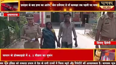 प्रयागराज दहेज हत्या केस में दो आरोपी गिरफ्तार#breakingnews #chanakyanewsindia