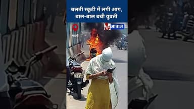 चलती स्कूटी में लगी आग, बाल-बाल बची युवती #janawaznews #katninews #shorts