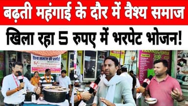 दिल्ली: बढ़ती महंगाई के दौर में वैश्य समाज खिला रहा 5 रुपए में भरपेट भोजन ! #freefood