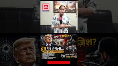 क्या सच में ट्रम्प पर हुआ था हमला, या थी कोई बड़ी पलानिंग ? #trump #trending