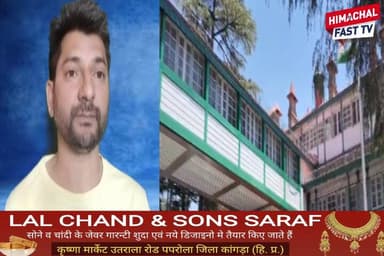 निकाय चुनाव और महिला आरक्षण बिल पर हर्षवर्धन चौहान का पलटवार
पालमपुर,रिपोर्ट नवीन शर्मा
#निकायचुनाव #महिलाआरक्षणबिल #हर...