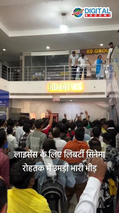 रोहतक के लिबर्टी सिनेमा में उमड़ा जनसैलाब! मासूम शर्मा की “लाइसेंस” के लिए फैंस बेकाबू 🎬
Digital Bhoomi @digitalbhoomi1...