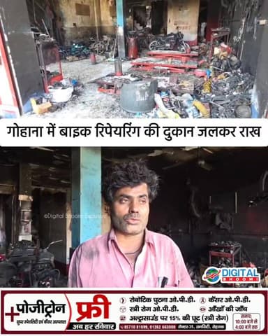 गोहाना में भीषण आग! बाइक रिपेयरिंग की दुकान जलकर राख, लाखों का नुकसान
#haryana #gohana @digitalbhoomi17 Digital Bhoomi