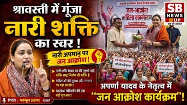 #श्रावस्ती पहुंची राज्य महिला आयोग उपाध्यक्ष अपर्णा यादव।
#BreakingNews #बीजेपी #BJPGovernment #BJP4IND #trendingvideo ...