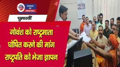 गोवंश को राष्ट्रमाता घोषित करने की मांग, घुमारवीं में राष्ट्रपति को भेजा ज्ञापन
https://youtu.be/pP9oLYxlqV4
#bilaspur...