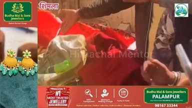 देव समारोह में हर्ष फायरिंग बनी मौत का कारण: 26 वर्षीय रितिका की गई जान, महिलाओं का चक्का जाम, इंसाफ की मांग तेज
#हिमाचल...