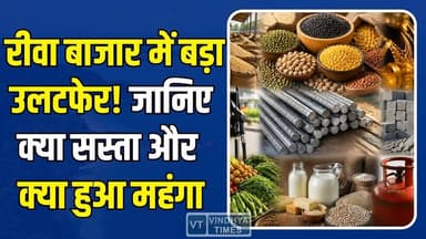 जानिए रीवा में क्या सस्ता और क्या हुआ महंगा, मंडी से सराफा तक हलचल!
#RewaMarket #MandiBhav #MarketUpdate #InflationNews...