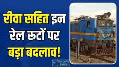 रीवा से दिल्ली तक सफर में बदलाव, रेलवे का नया फैसला, जानिए पूरा अपडेट
#IndianRailways #TrainUpdate #AmritBharatExpress ...