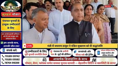 ■ मंडी में जयराम ठाकुर ने पंडित सुखराम को भावभीनी श्रद्धांजलि अर्पित की
#mandinews #emotional #devotional #RIP #PanditSu...