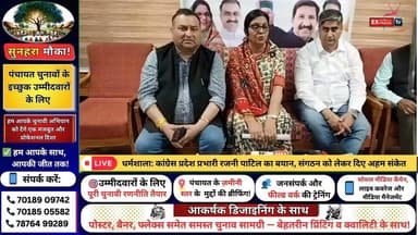 ■धर्मशाला में रजनी पाटिल का बयान, कांग्रेस संगठन को मजबूत करने पर जोर
#dharamsala #NewsUpdate