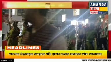 দ্বিতীয় দফা নির্বাচনের শেষ লগ্নে উত্তরপাড়ায় কংগ্রেসের শক্তি প্রদর্শন,শুভঙ্কর সরকারের বর্ণাঢ্য শোভাযাত্রা।