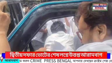 দ্বিতীয় দফার ভোট প্রচারের শেষ লগ্নে উত্তপ্ত আরামবাগ
#arambagh #arambaghnews #hooghly #hooghlynews #hooghlypolice #kamar...