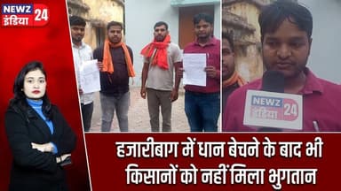 हजारीबाग में धान बेचने के बाद भी किसानों को नहीं मिला भुगतान | #Farmer_Protest | Hazaribagh News