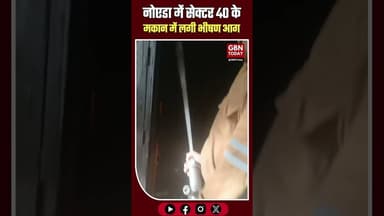 नोएडा: सेक्टर 40 के मकान में लगी भीषण आग, मची अफरा-तफरी#Noida #BreakingNews #FireAccident #Sector40