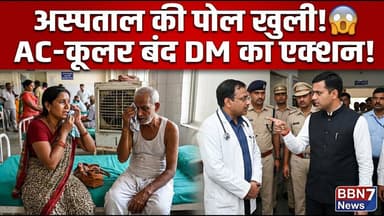 Jalaun Hospital Shock | गर्मी में मरीज बेहाल | DM का बड़ा एक्शन #breakingnews #dmaction #ja
