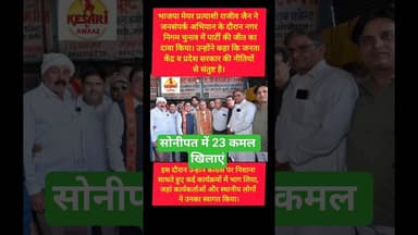 सोनीपत में राजीव जैन ने 23 कमल खिलाने का किया आह्वान #kesarikiawaaz #shorts #short #bjp #rajivjain