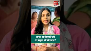 बाहर से किताबें लीं तो स्कूल से निकाला? #school #books
