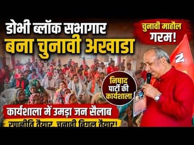 #डोभी ब्लॉक सभागार बना चुनावी अखाडा निषाद पार्टी की कार्यशाला, चुनावी माहौल गरम