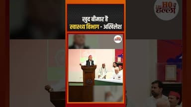 खुद बीमार है स्वास्थ्य विभाग - अखिलेश #samajwadipartynews #ytshorts