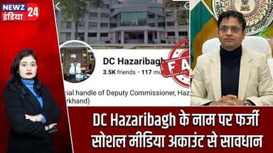 DC Hazaribagh के नाम पर फर्जी सोशल मीडिया अकाउंट से सावधान | #DCHazaribagh | Fake Accounts |