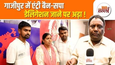 प्रशासन की रोक के बावजूद सपा डेलिगेशन जायेगा गाज़ीपुर #samajwadipartynews