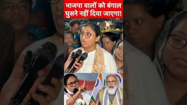भाजपा वालों को बंगाल में घुसने नहीं देंगे! #shortvideo #viral #viralvideos #news #viralposts #shorts